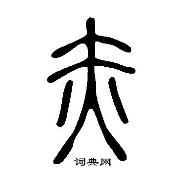 寫的說文解字