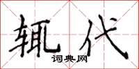 侯登峰輒代楷書怎么寫