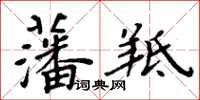 周炳元藩羝楷書怎么寫