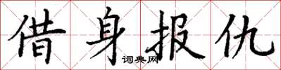 丁謙借身報仇楷書怎么寫