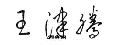 駱恆光王津騰草書個性簽名怎么寫