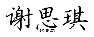 丁謙謝思琪楷書個性簽名怎么寫
