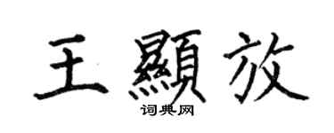 何伯昌王顯放楷書個性簽名怎么寫
