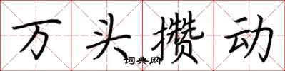 荊霄鵬萬頭攢動楷書怎么寫
