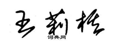 朱錫榮王莉棋草書個性簽名怎么寫