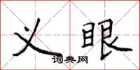 侯登峰義眼楷書怎么寫