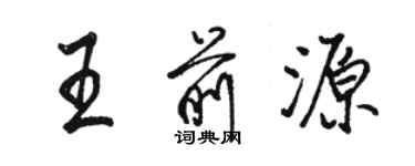 駱恆光王前源行書個性簽名怎么寫