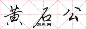 田英章黃石公行書怎么寫