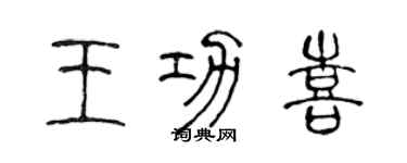 陳聲遠王功喜篆書個性簽名怎么寫