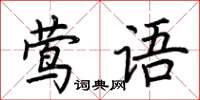 荊霄鵬鶯語楷書怎么寫