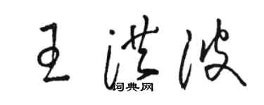 駱恆光王洪波草書個性簽名怎么寫