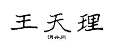 袁強王天理楷書個性簽名怎么寫