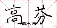 侯登峰高芬楷書怎么寫