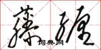 駱恆光藤纏草書怎么寫