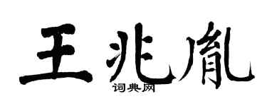 翁闓運王兆胤楷書個性簽名怎么寫