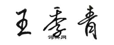 駱恆光王季青行書個性簽名怎么寫