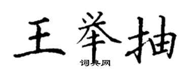 丁謙王舉抽楷書個性簽名怎么寫