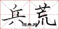 駱恆光兵荒楷書怎么寫