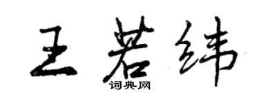 曾慶福王若緯行書個性簽名怎么寫