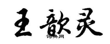 胡問遂王歆靈行書個性簽名怎么寫
