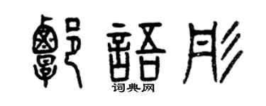 曾慶福譚語彤篆書個性簽名怎么寫