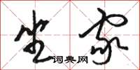 駱恆光坐家草書怎么寫