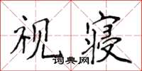 侯登峰視寢楷書怎么寫