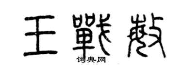 曾慶福王戰敏篆書個性簽名怎么寫