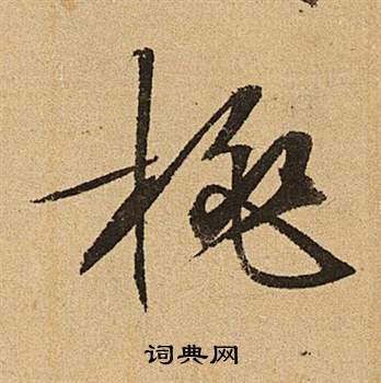 李令君登君山二首中文徵明的寫法