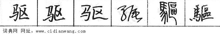 鋼筆字典