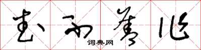 王冬齡武不善作草書怎么寫