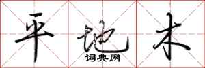 荊霄鵬平地木行書怎么寫