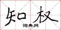 侯登峰知權楷書怎么寫
