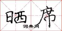 侯登峰曬席楷書怎么寫