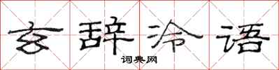 范連陞玄辭冷語隸書怎么寫