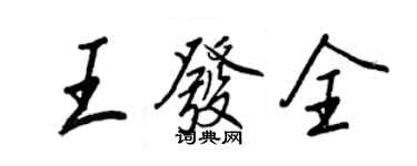 王正良王發全行書個性簽名怎么寫