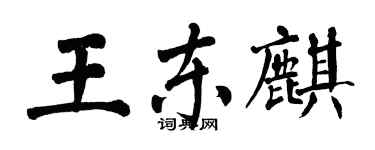 翁闓運王東麒楷書個性簽名怎么寫