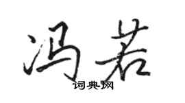 駱恆光馮若行書個性簽名怎么寫