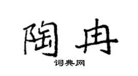 袁強陶冉楷書個性簽名怎么寫