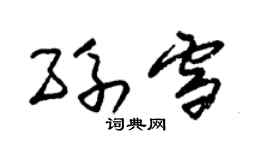 朱錫榮孫雪草書個性簽名怎么寫