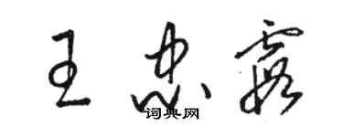 駱恆光王忠霞草書個性簽名怎么寫