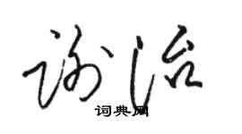 駱恆光謝治草書個性簽名怎么寫