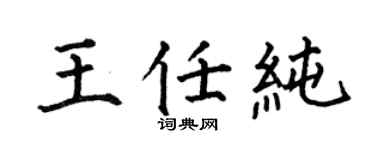 何伯昌王任純楷書個性簽名怎么寫