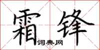 荊霄鵬霜鋒楷書怎么寫