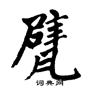 趙孟頫寫的甓