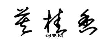 朱錫榮莫桂香草書個性簽名怎么寫