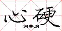 龐中華心硬楷書怎么寫