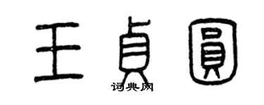 曾慶福王貞圓篆書個性簽名怎么寫