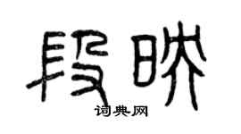 曾慶福段映篆書個性簽名怎么寫