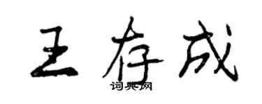 曾慶福王存成行書個性簽名怎么寫